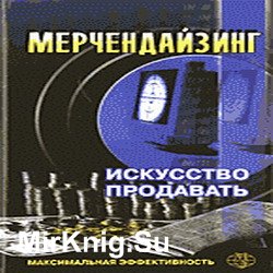 Мерчендайзинг. Искусство продавать (Аудиокнига)