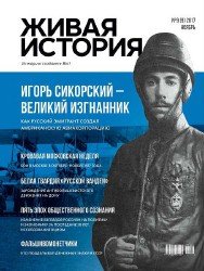 Живая история №9 2017