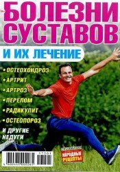 Народные рецепты. Спецвыпуск №8 Болезни суставов и их лечение 2017