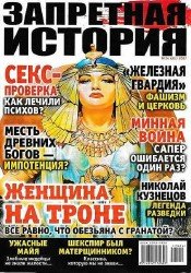 Запретная история №24 2017