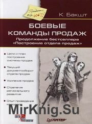 Боевые команды продаж (Аудиокнига)