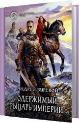 Рыцарь империи (Аудиокнига) читает Васенёв Андрей