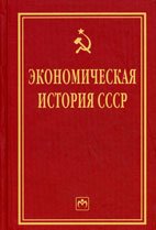 Экономическая история СССР. Очерки