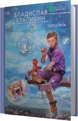 Тополята (Аудиокнига)