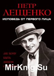 Петр Лещенко. Исповедь от первого лица