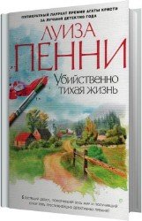 Убийственно тихая жизнь (Аудиокнига)