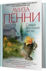 Самый жестокий месяц (Аудиокнига)