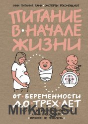 Питание в начале жизни. От беременности до 3 лет