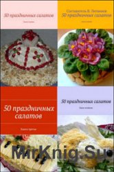 50 праздничных салатов. Книги 1-4