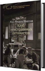 Клуб неисправимых оптимистов (Аудиокнига)