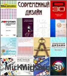 Современный дизайн. Сборник (21 книга)