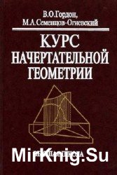 Курс начертательной геометрии