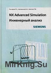 NX Advanced Simulation. Инженерный анализ (+code)