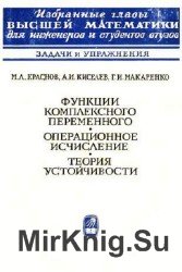 Функции комплексного переменного. Операционное исчисление. Теория устойчивости