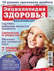 Народный лекарь. Энциклопедия здоровья №3 2016