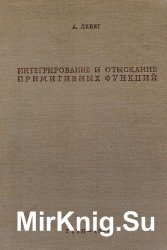 Интегрирование и отыскание примитивных функций