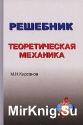 Решебник. Теоретическая механика