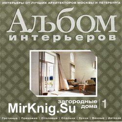 Альбом интерьеров. Загородные дома. Выпуск 1