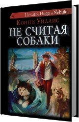 Не считая собаки (Аудиокнига)