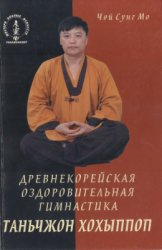 Древнекорейская оздоровительная гимнастика - Таньчжон Хохыппоп