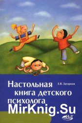 Настольная книга детского психолога (+CD)