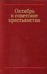 Октябрь и советское крестьянство 1917-1927 гг.