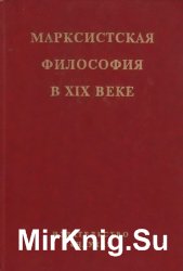 Марксистская философия в XIX веке (в 2-х книгах)