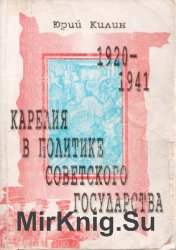Карелия в политике Советского государства 1920-1941