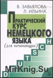 Практический курс немецкого языка + АУДИО