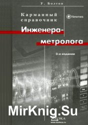 Карманный справочник инженера-метролога (2010)