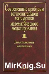 Современные проблемы вычислительной математики и математического моделирования. В 2 томах