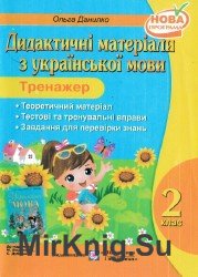 Дидактичні матеріали з української мови. Тренажер для 2 класу