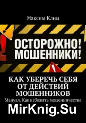 Как уберечь себя от действий мошенников. Мануал. Как избежать мошенничества