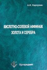 Кислотно-солевой аффинаж золота и серебра