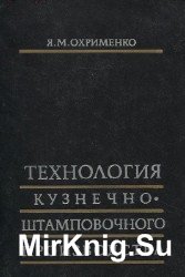 Технология кузнечно-штамповочного производства