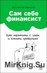 Сам себе финансист. Как тратить с умом и копить правильно