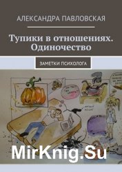 Тупики в отношениях. Одиночество. Заметки психолога