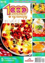 1000 советов кулинару №15 2017