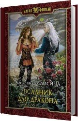 Всадник для дракона (Аудиокнига)