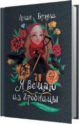 Я вещаю из гробницы (Аудиокнига)