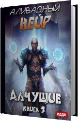 Алчущие (Аудиокнига)