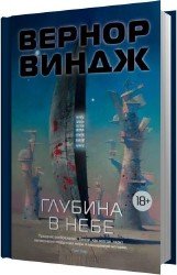 Глубина в небе (Аудиокнига)