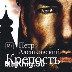 Крепость (Аудиокнига)