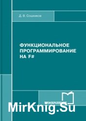 Функциональное программирование на F# (2017)