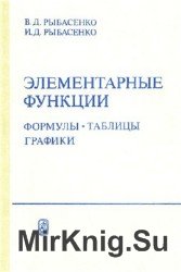 Элементарные функции. Формулы, таблицы, графики