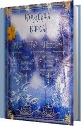 Королева клевера (Аудиокнига)