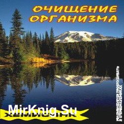 Очищение организма (аудиокнига)