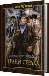 Грани страха (Аудиокнига)