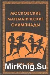 Московские математические олимпиады 1993-2005 г.