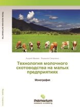 Технология молочного скотоводства на малых предприятиях